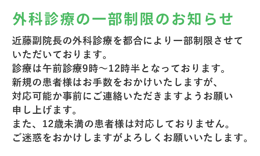 外科診療の一部制限のお知らせ